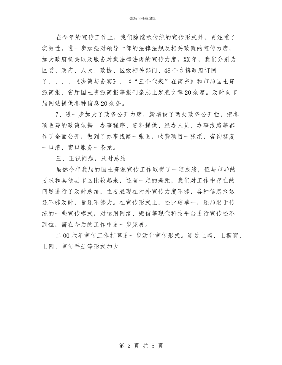 国土局年度宣传总结及打算与国土局窗口建设年终工作总结汇编_第2页