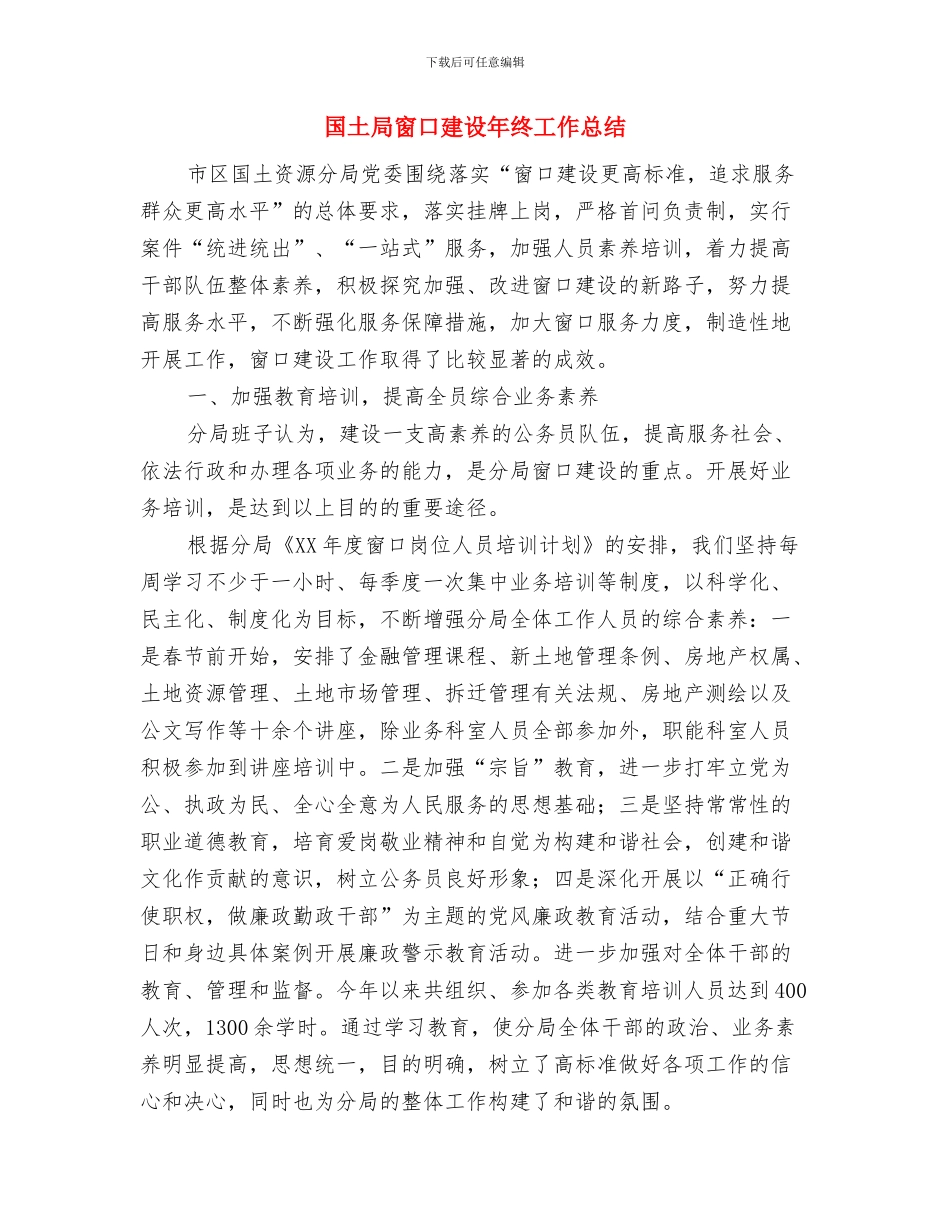 国土局年度宣传总结及打算与国土局窗口建设年终工作总结汇编_第3页