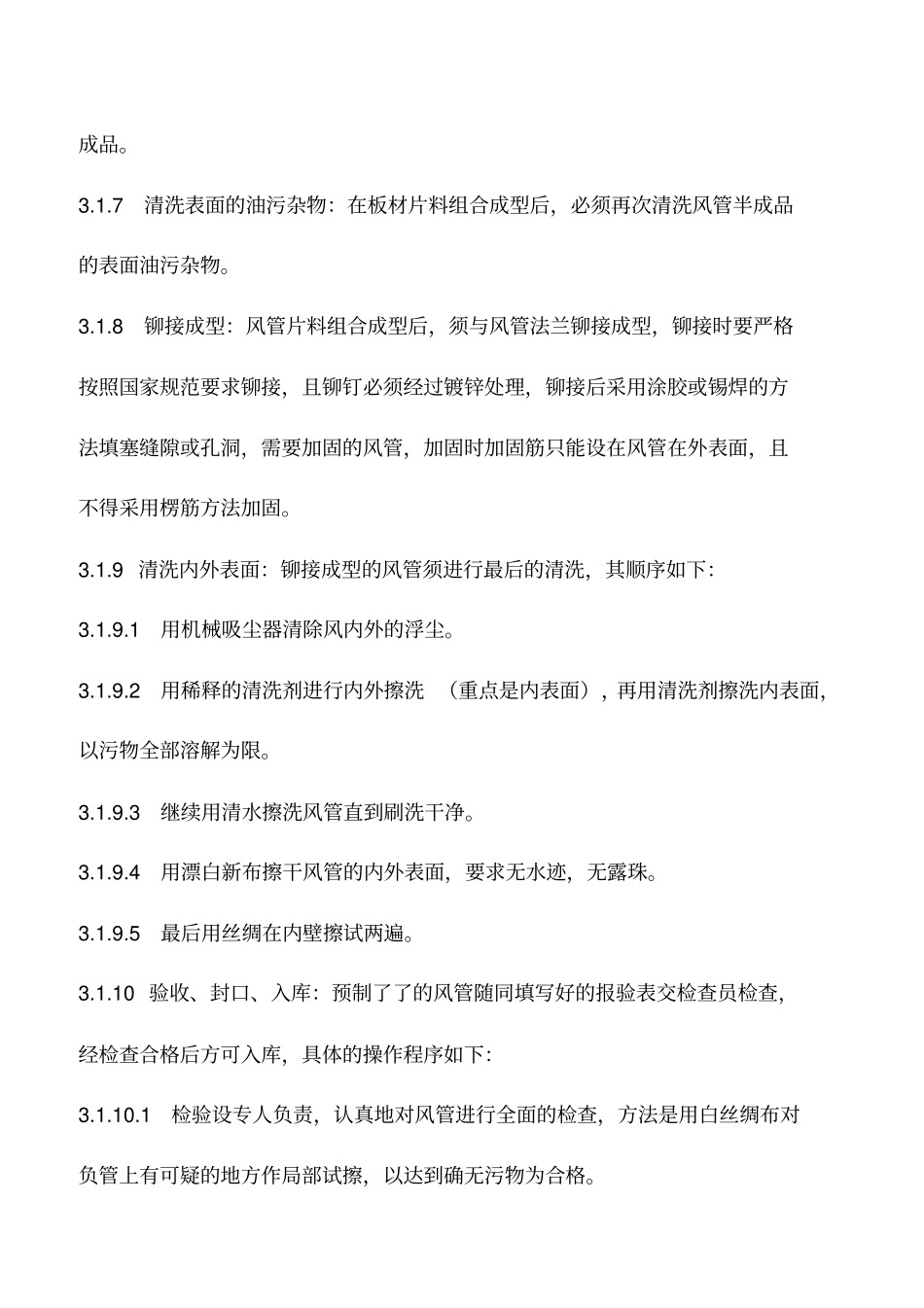 净化通风空调的施工工艺_第3页