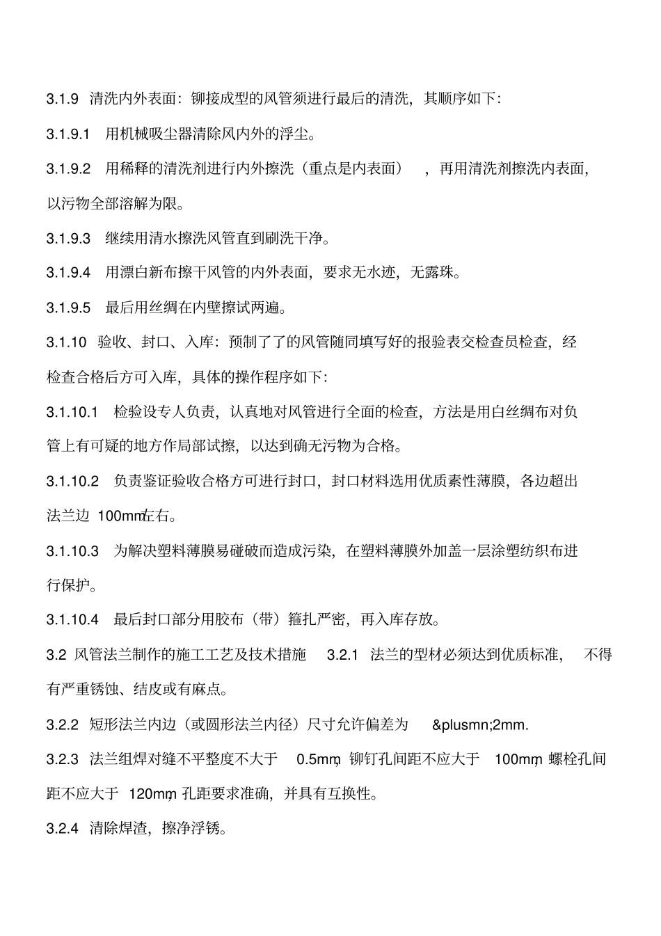 净化通风空调的施工工艺工程类精品文档_第3页