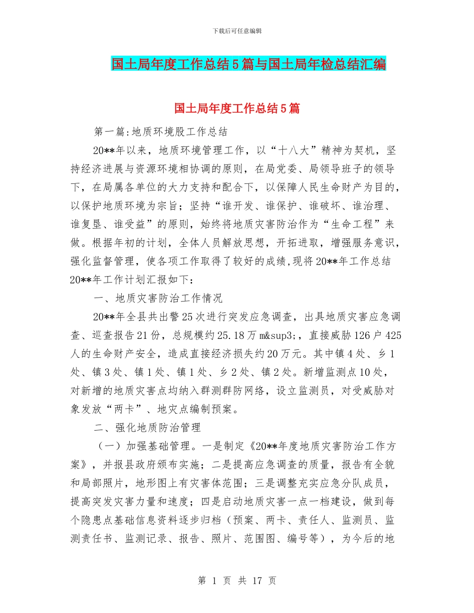国土局年度工作总结5篇与国土局年检总结汇编_第1页