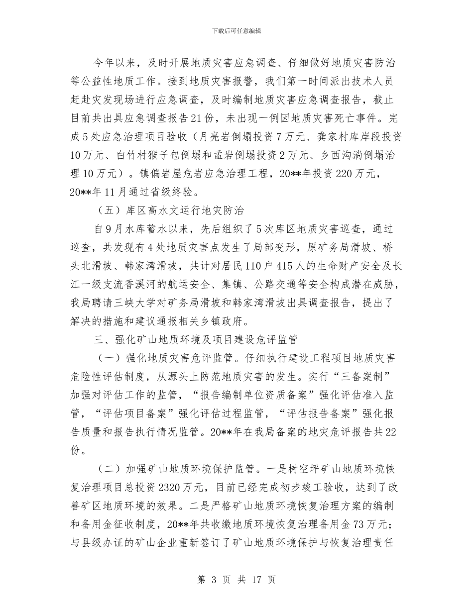 国土局年度工作总结5篇与国土局年检总结汇编_第3页