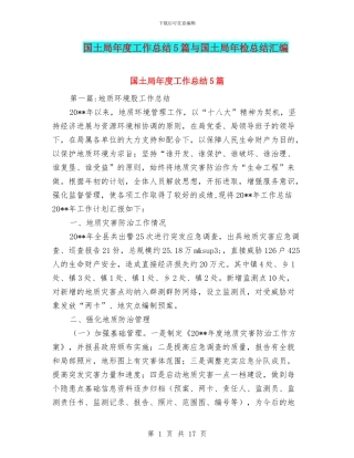 国土局年度工作总结5篇与国土局年检总结汇编