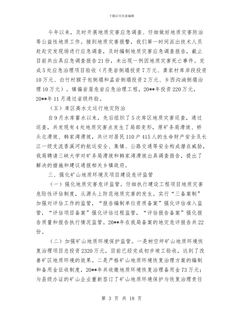 国土局年度工作总结5篇与国土局年终工作总结汇编_第3页