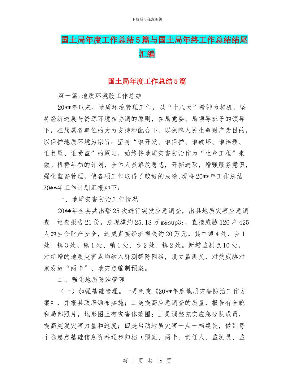 国土局年度工作总结5篇与国土局年终工作总结结尾汇编_第1页
