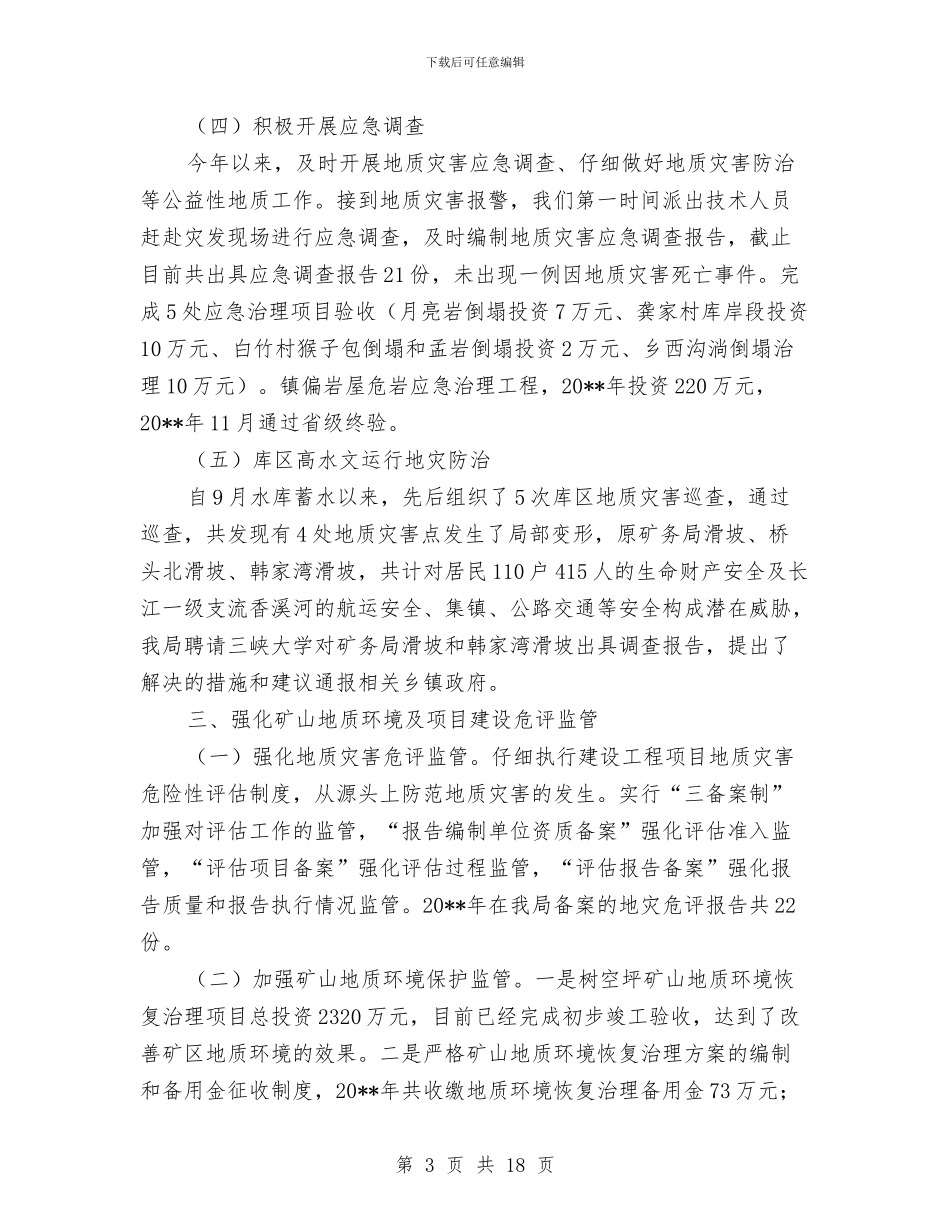 国土局年度工作总结5篇与国土局年终工作总结结尾汇编_第3页