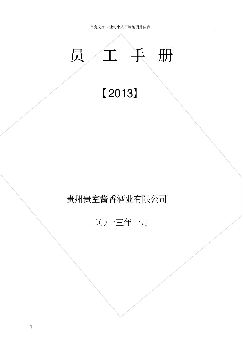 净台酒业员工手册0_第1页