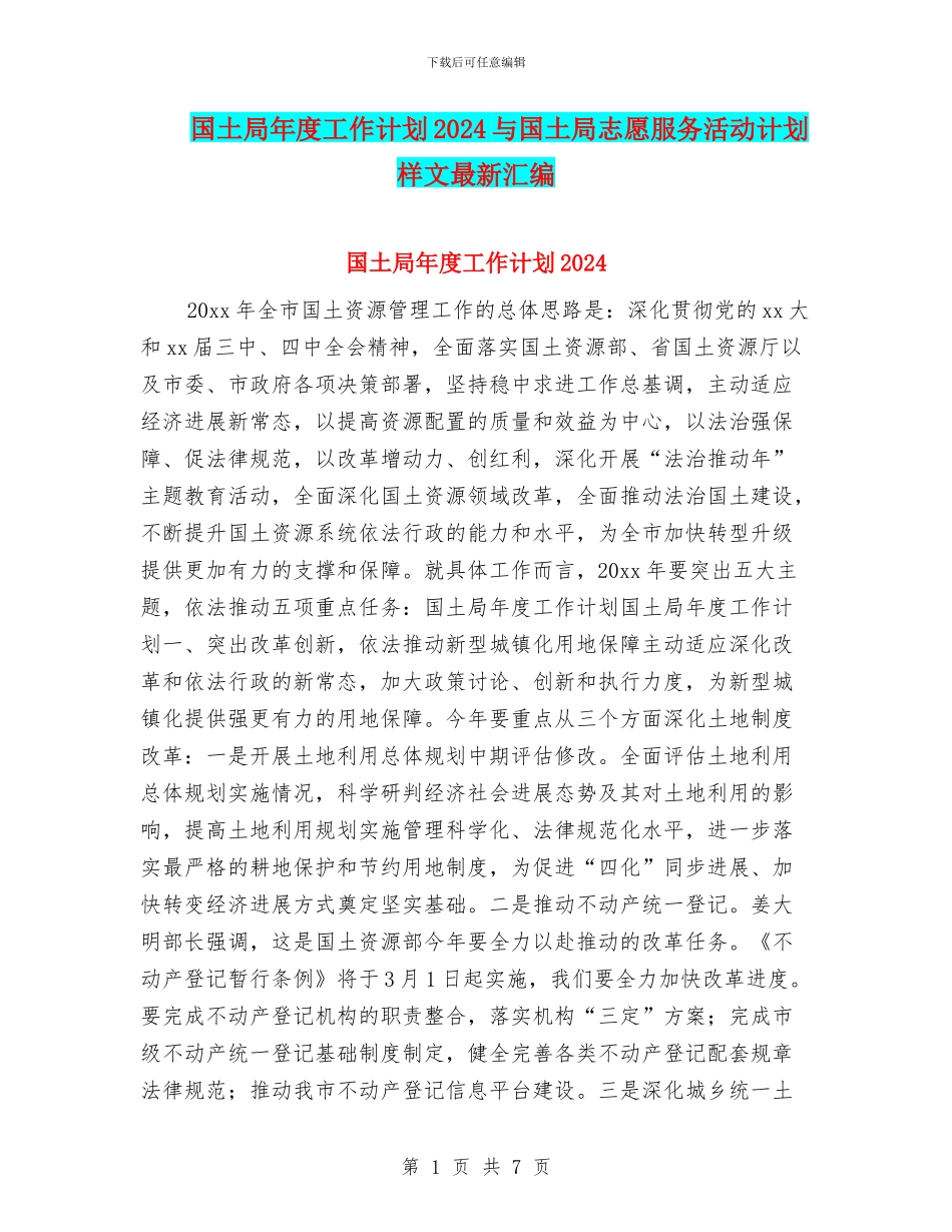 国土局年度工作计划2024与国土局志愿服务活动计划样文最新汇编_第1页