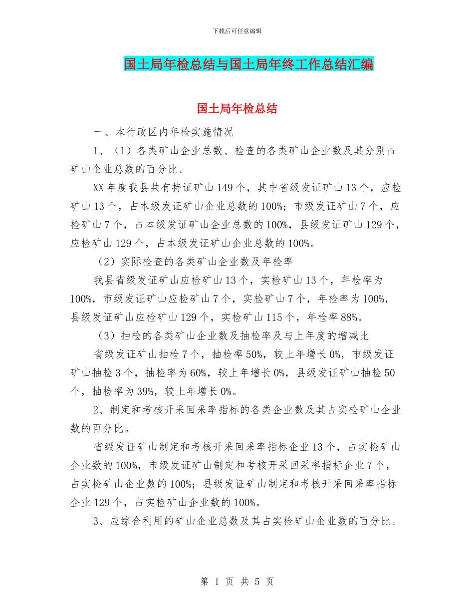 国土局年检总结与国土局年终工作总结汇编_第1页