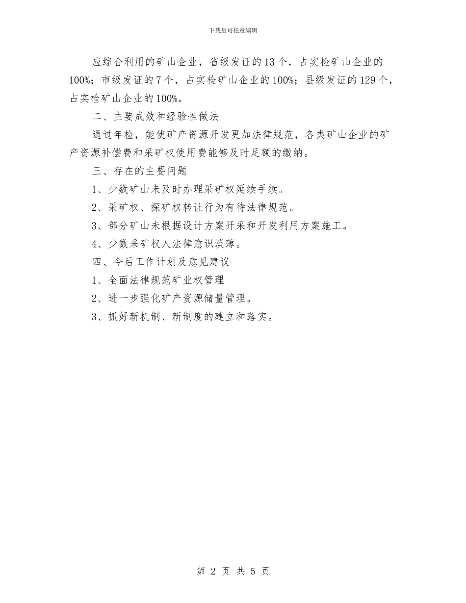 国土局年检总结与国土局年终工作总结汇编_第2页