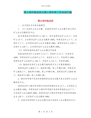 国土局年检总结与国土局年终工作总结汇编