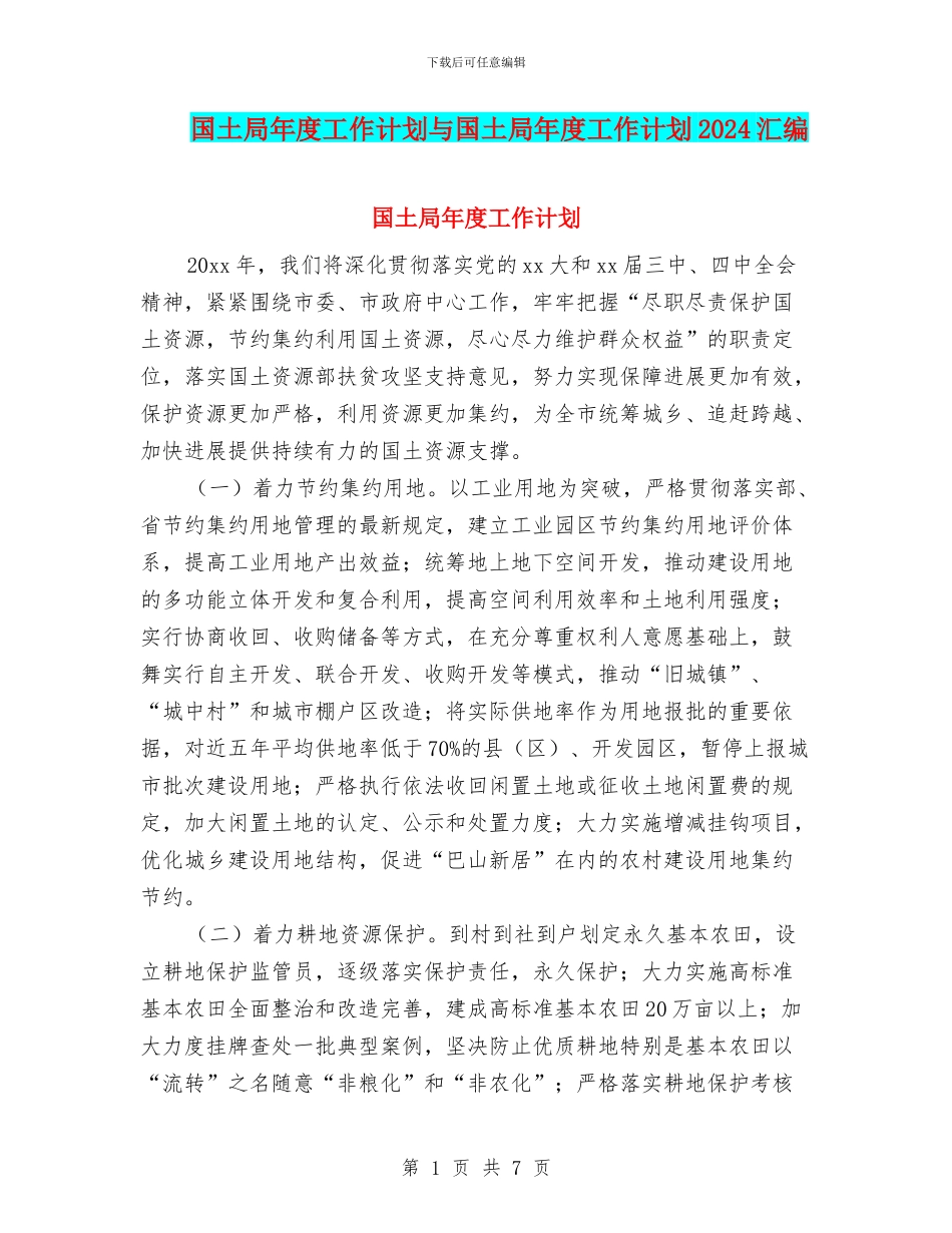 国土局年度工作计划与国土局年度工作计划2024汇编_第1页