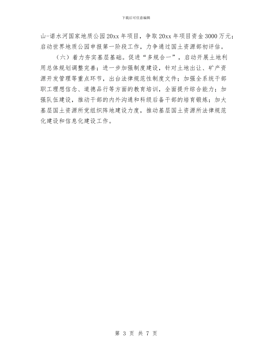 国土局年度工作计划与国土局年度工作计划2024汇编_第3页