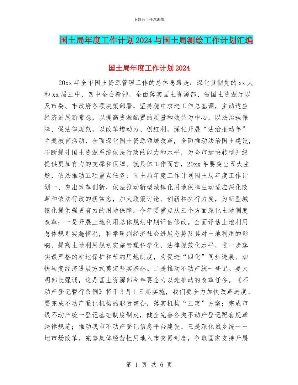 国土局年度工作计划2024与国土局测绘工作计划汇编_第1页
