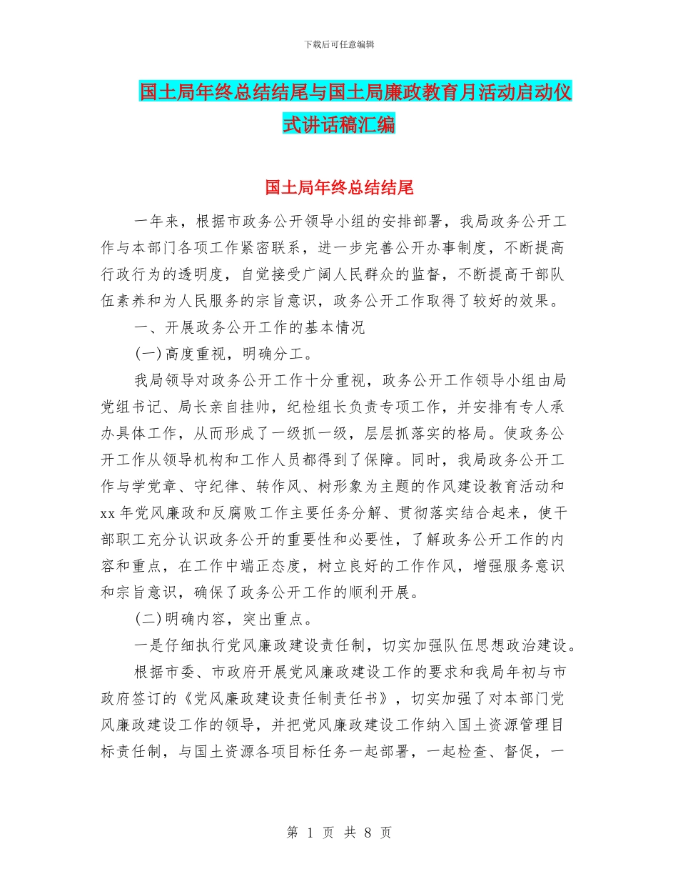 国土局年终总结结尾与国土局廉政教育月活动启动仪式讲话稿汇编_第1页