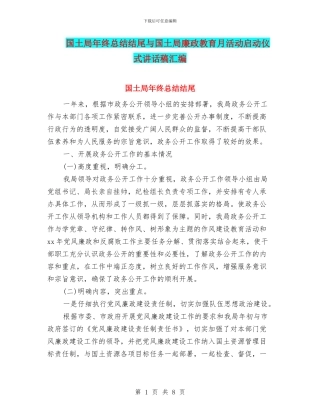 国土局年终总结结尾与国土局廉政教育月活动启动仪式讲话稿汇编