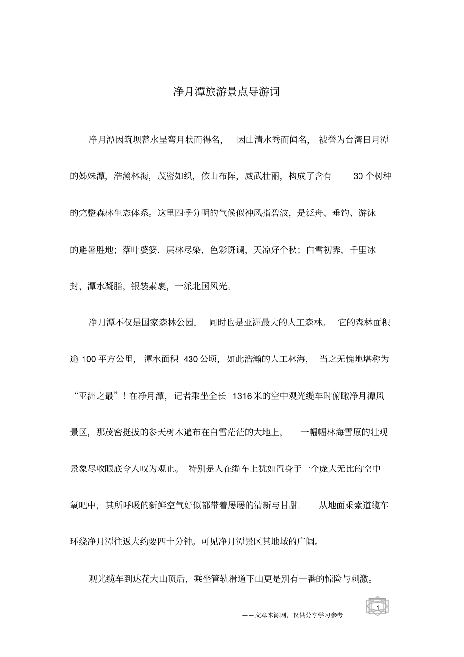净月潭旅游景点导游词_第1页