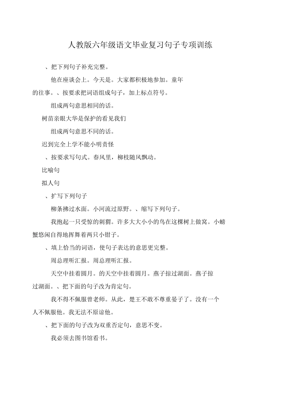 人教版六年级语文毕业复习句子专项训练_第1页