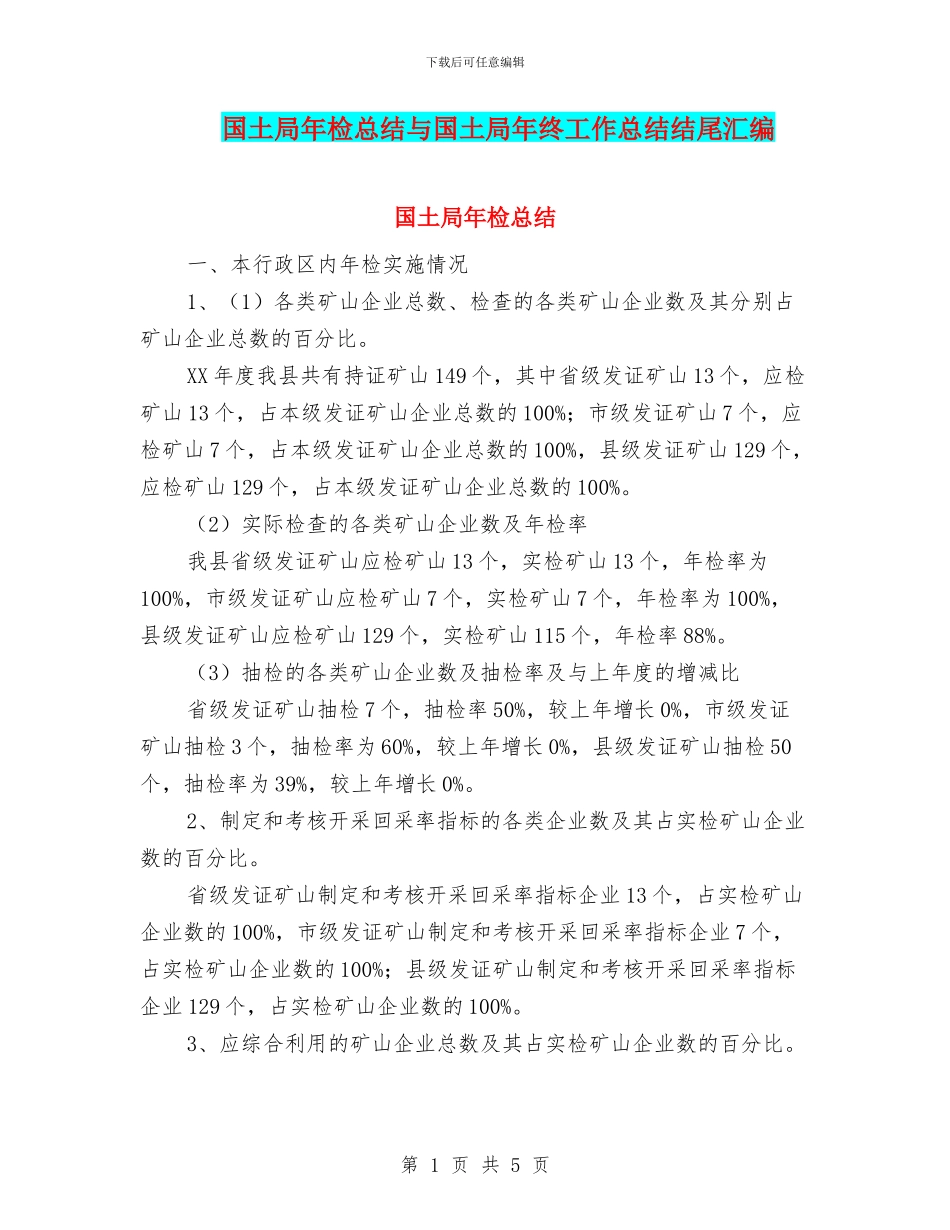 国土局年检总结与国土局年终工作总结结尾汇编_第1页