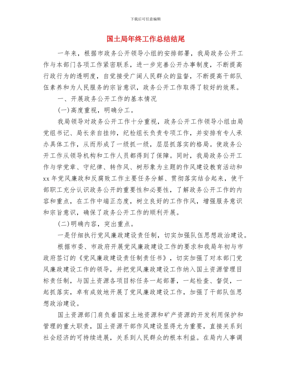 国土局年检总结与国土局年终工作总结结尾汇编_第3页