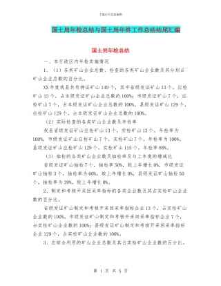 国土局年检总结与国土局年终工作总结结尾汇编