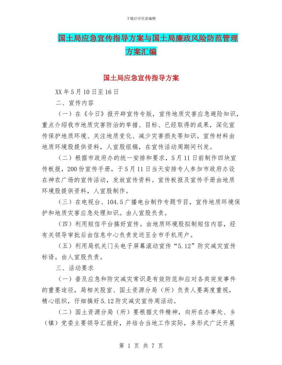 国土局应急宣传指导方案与国土局廉政风险防范管理方案汇编_第1页