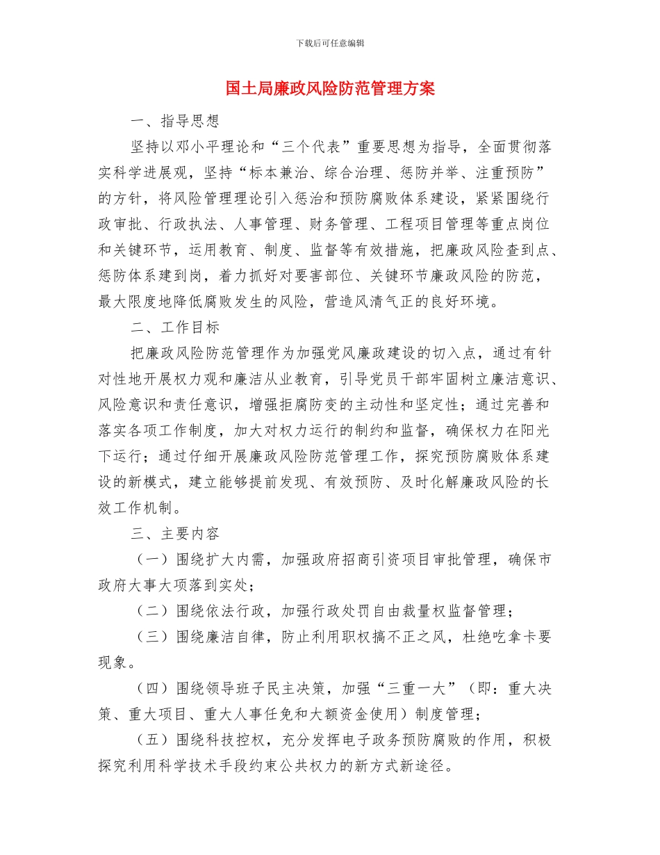 国土局应急宣传指导方案与国土局廉政风险防范管理方案汇编_第3页