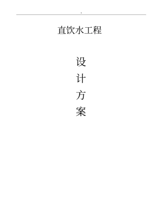 净水入户方案讲解
