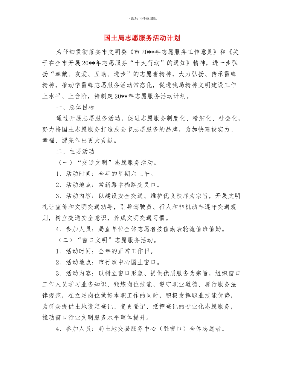 国土局应急宣传指导方案与国土局志愿服务活动计划汇编_第3页