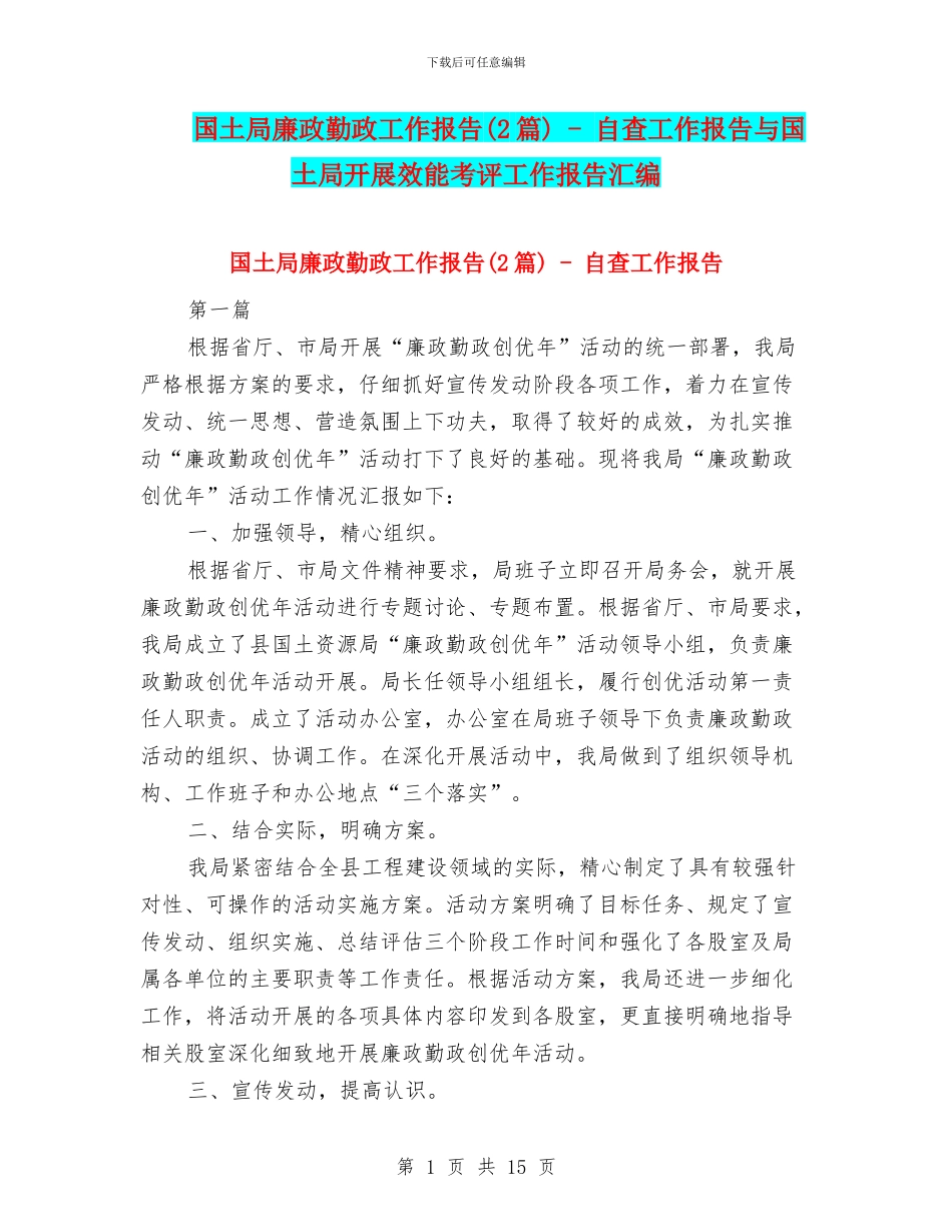 国土局廉政勤政工作报告---自查工作报告与国土局开展效能考评工作报告汇编_第1页