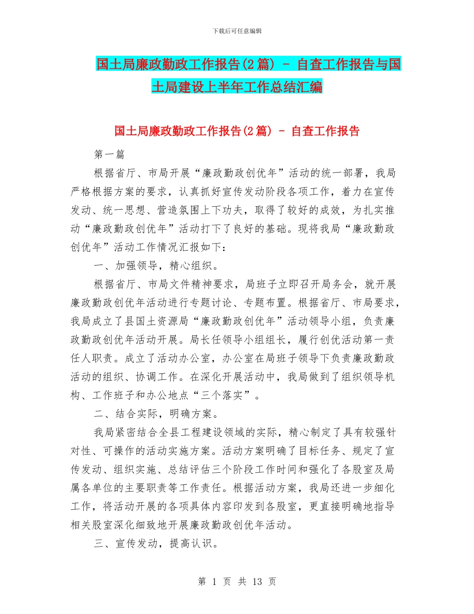 国土局廉政勤政工作报告---自查工作报告与国土局建设上半年工作总结汇编_第1页