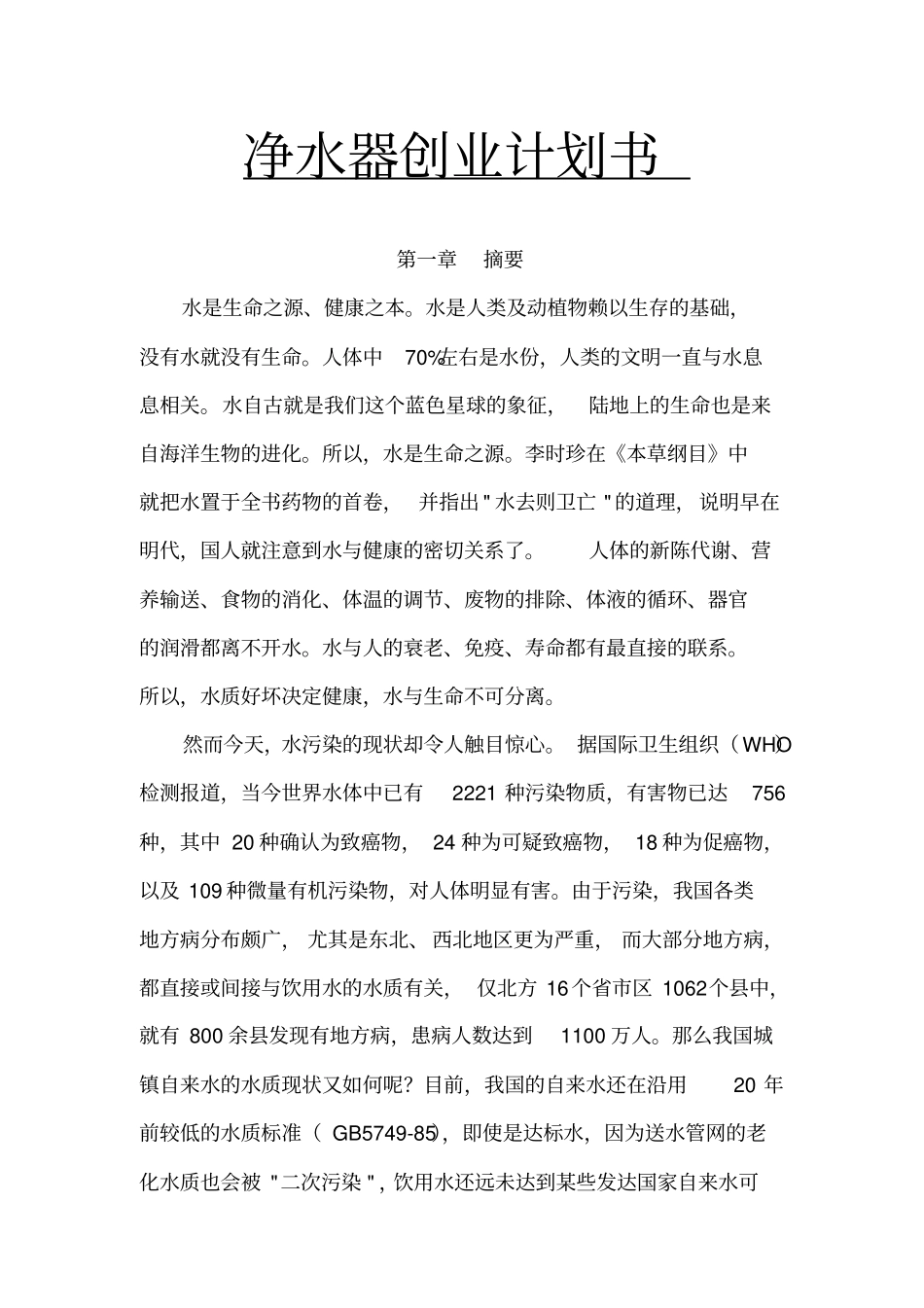 净水器创业计划书_第1页
