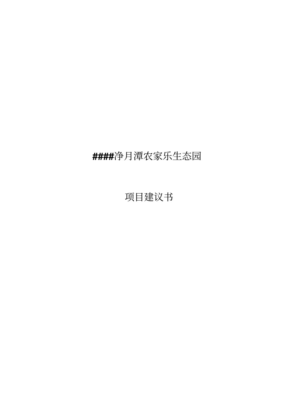 净月潭农家乐生态园项目建议书_第1页