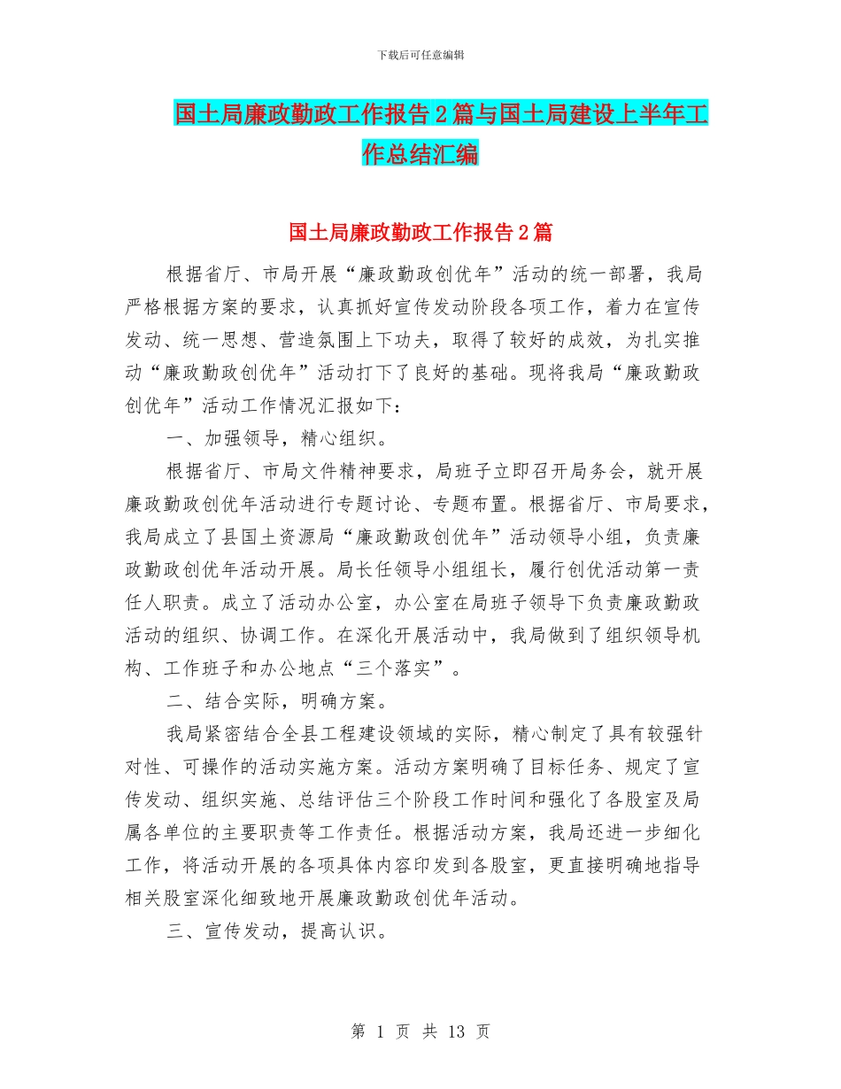 国土局廉政勤政工作报告2篇与国土局建设上半年工作总结汇编_第1页