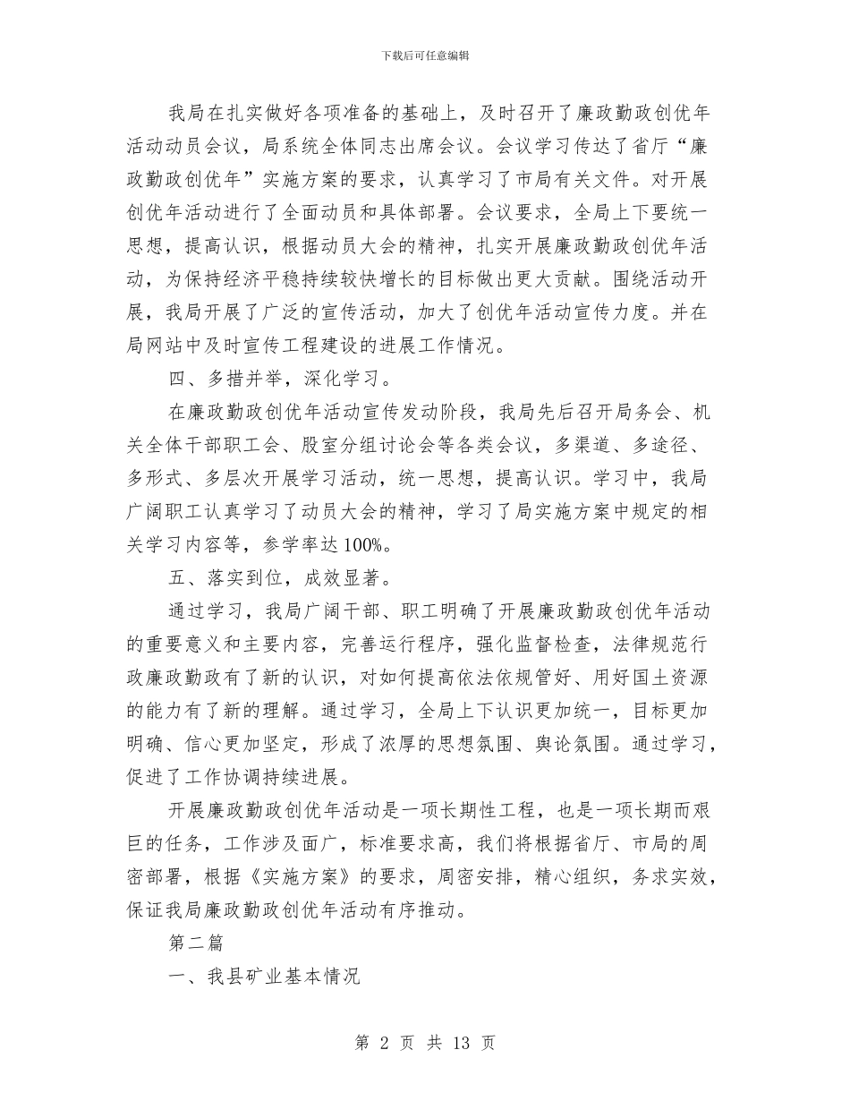 国土局廉政勤政工作报告2篇与国土局建设上半年工作总结汇编_第2页