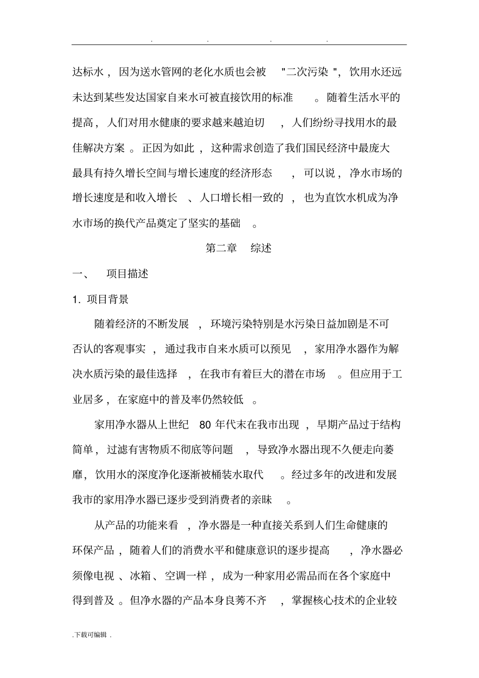 净水器创业项目计划书_第2页