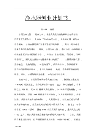 净水器创业项目计划书