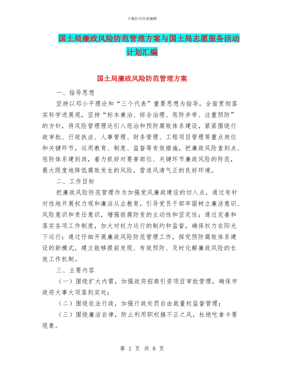 国土局廉政风险防范管理方案与国土局志愿服务活动计划汇编_第1页