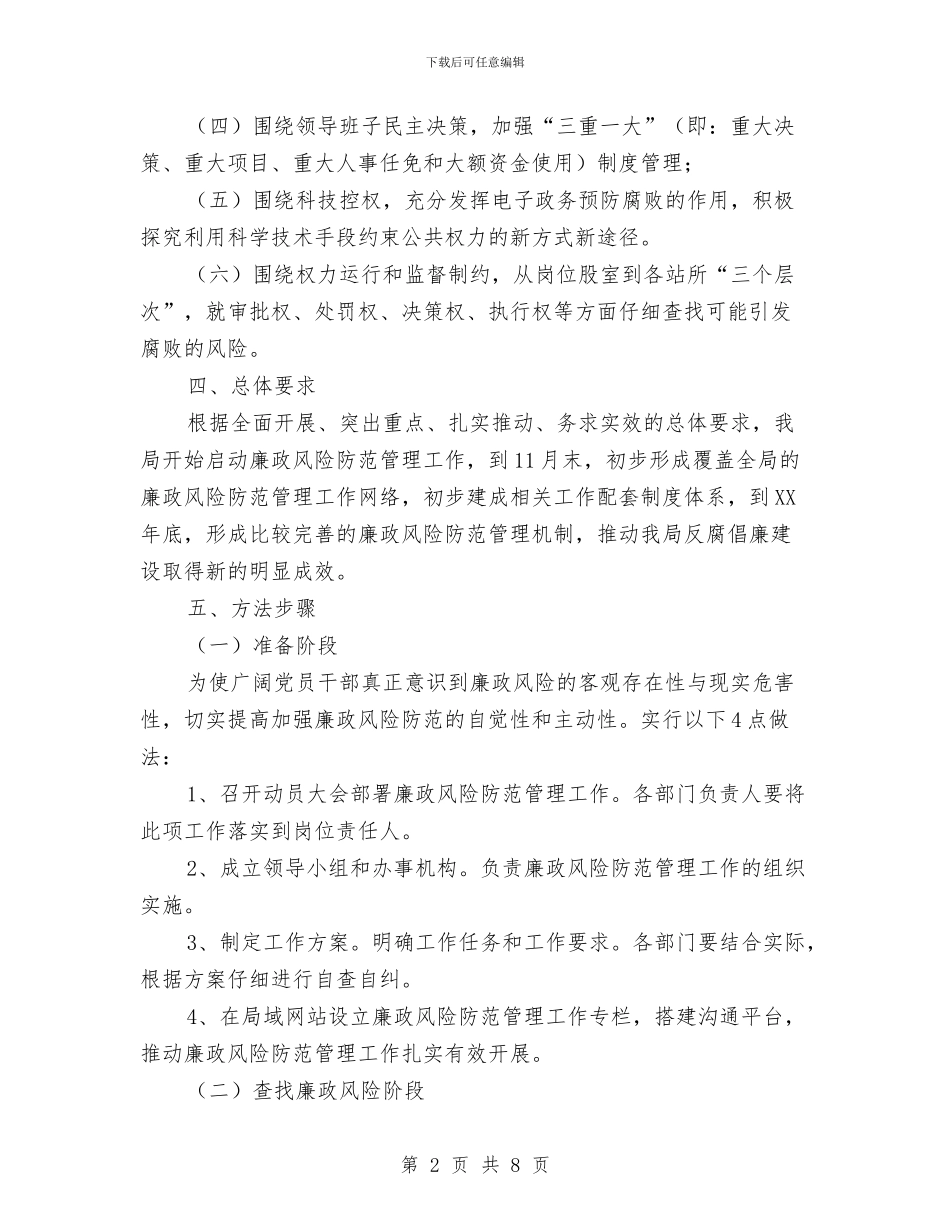 国土局廉政风险防范管理方案与国土局志愿服务活动计划汇编_第2页