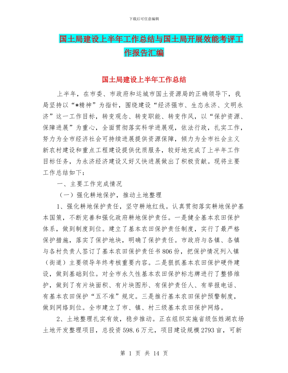 国土局建设上半年工作总结与国土局开展效能考评工作报告汇编_第1页