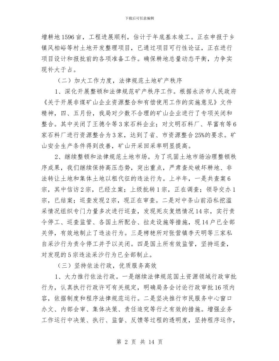 国土局建设上半年工作总结与国土局开展效能考评工作报告汇编_第2页