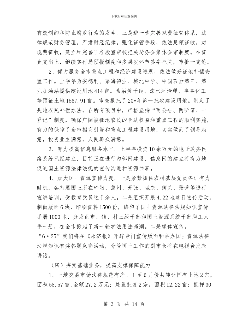 国土局建设上半年工作总结与国土局开展效能考评工作报告汇编_第3页
