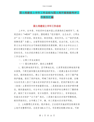 国土局建设上半年工作总结与国土局开展效能考评工作报告汇编