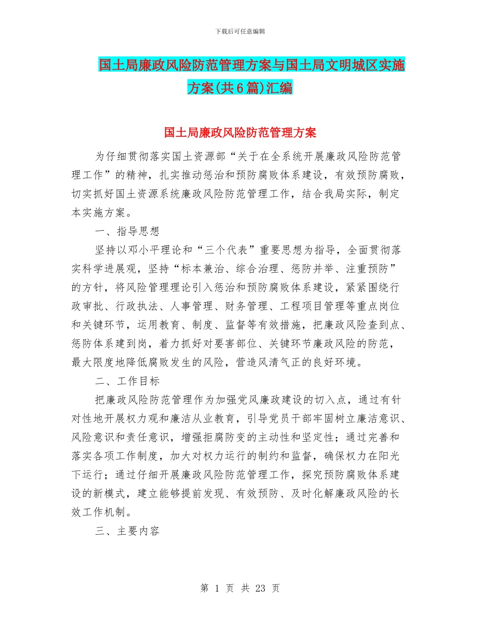国土局廉政风险防范管理方案与国土局文明城区实施方案汇编_第1页