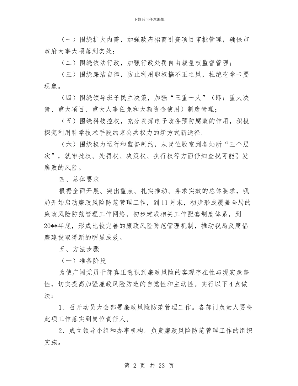 国土局廉政风险防范管理方案与国土局文明城区实施方案汇编_第2页