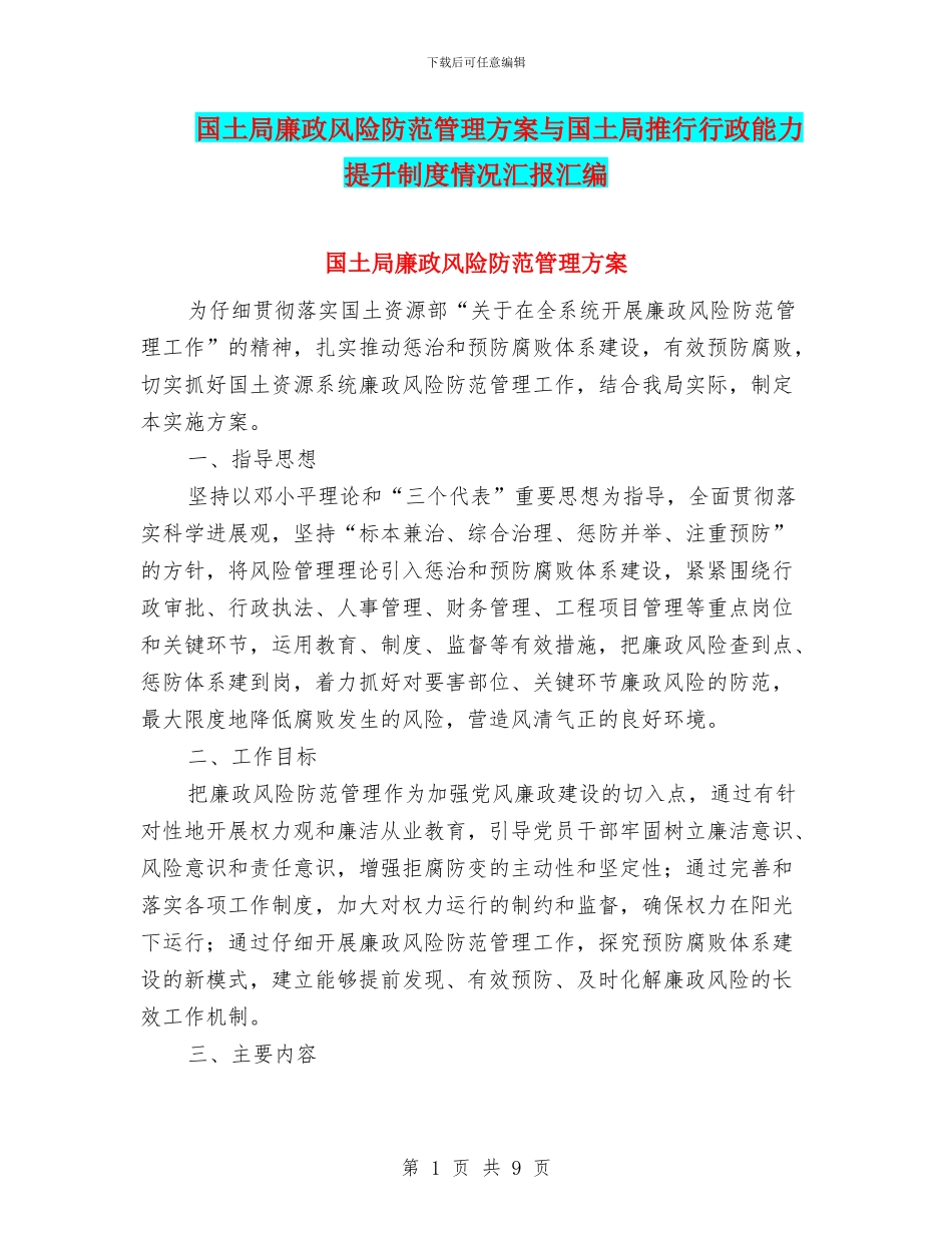 国土局廉政风险防范管理方案与国土局推行行政能力提升制度情况汇报汇编_第1页