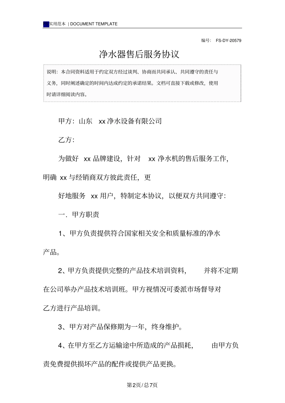 净水器售后服务协议标准版_第2页