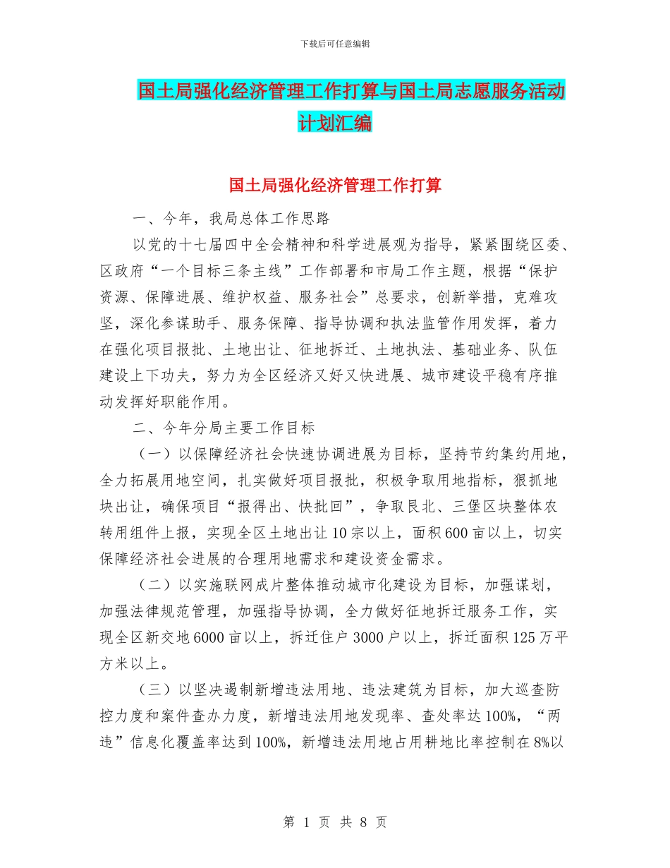 国土局强化经济管理工作打算与国土局志愿服务活动计划汇编_第1页