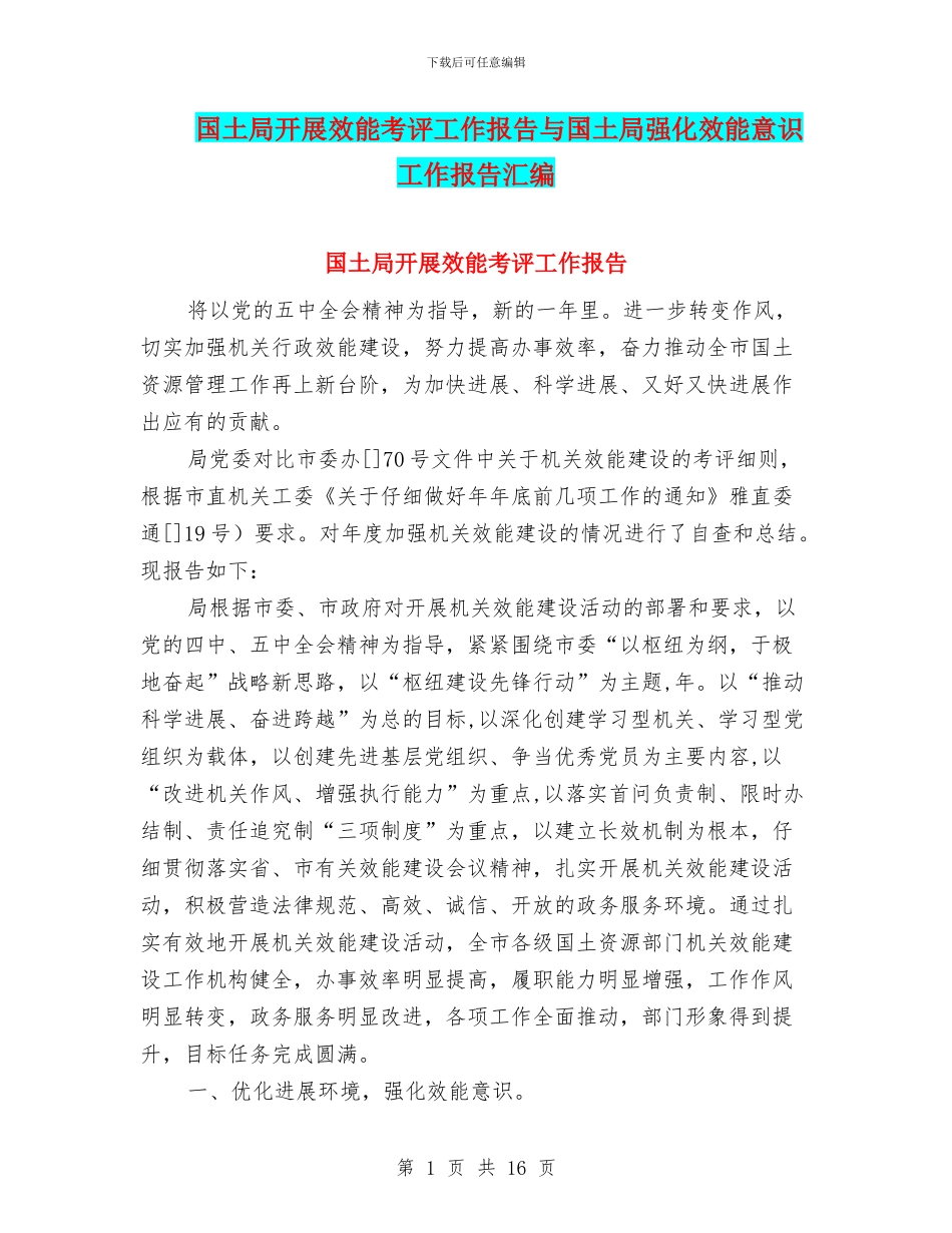 国土局开展效能考评工作报告与国土局强化效能意识工作报告汇编_第1页