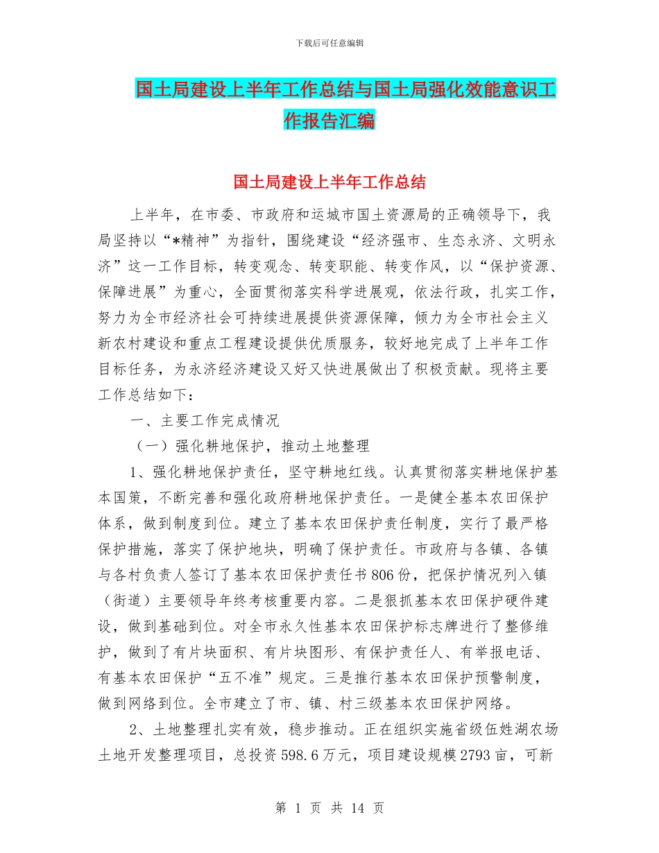 国土局建设上半年工作总结与国土局强化效能意识工作报告汇编_第1页